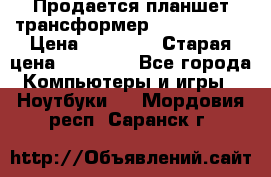 Продается планшет трансформер Asus tf 300 › Цена ­ 10 500 › Старая цена ­ 23 000 - Все города Компьютеры и игры » Ноутбуки   . Мордовия респ.,Саранск г.